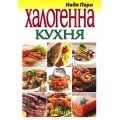 Халогенна кухня Халогенна кухня